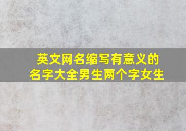 英文网名缩写有意义的名字大全男生两个字女生