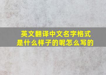 英文翻译中文名字格式是什么样子的呢怎么写的