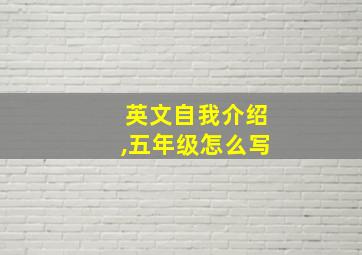 英文自我介绍,五年级怎么写