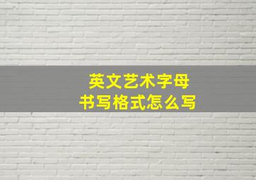 英文艺术字母书写格式怎么写