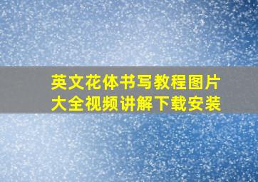 英文花体书写教程图片大全视频讲解下载安装