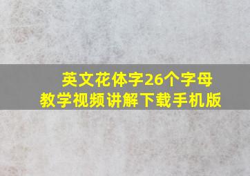 英文花体字26个字母教学视频讲解下载手机版