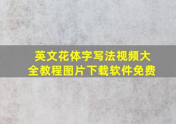 英文花体字写法视频大全教程图片下载软件免费