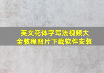 英文花体字写法视频大全教程图片下载软件安装