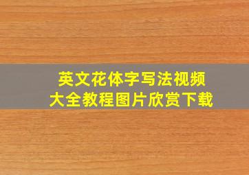 英文花体字写法视频大全教程图片欣赏下载