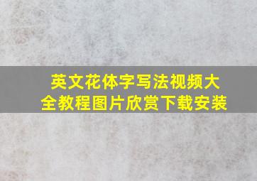 英文花体字写法视频大全教程图片欣赏下载安装