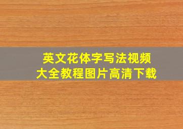 英文花体字写法视频大全教程图片高清下载