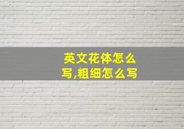 英文花体怎么写,粗细怎么写