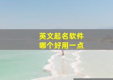 英文起名软件哪个好用一点