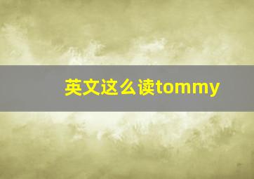 英文这么读tommy