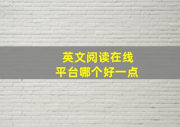 英文阅读在线平台哪个好一点