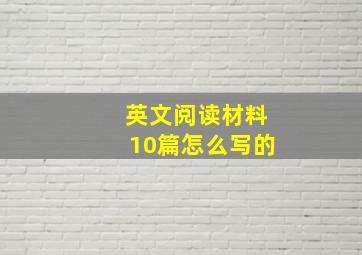 英文阅读材料10篇怎么写的