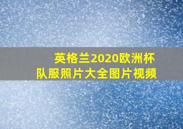 英格兰2020欧洲杯队服照片大全图片视频