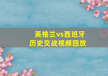 英格兰vs西班牙历史交战视频回放