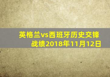 英格兰vs西班牙历史交锋战绩2018年11月12日