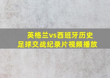 英格兰vs西班牙历史足球交战纪录片视频播放