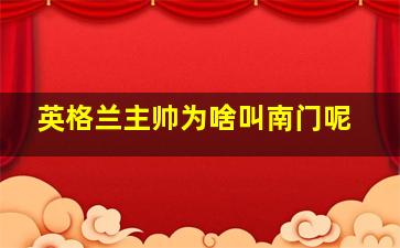 英格兰主帅为啥叫南门呢