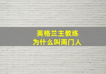 英格兰主教练为什么叫南门人