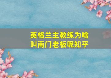 英格兰主教练为啥叫南门老板呢知乎