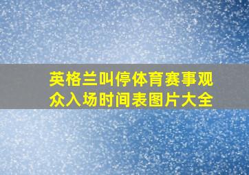 英格兰叫停体育赛事观众入场时间表图片大全