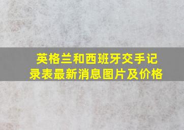 英格兰和西班牙交手记录表最新消息图片及价格