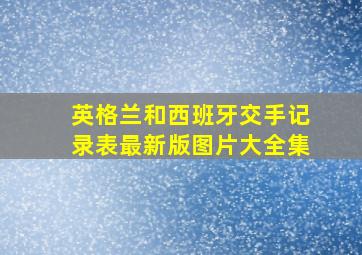 英格兰和西班牙交手记录表最新版图片大全集