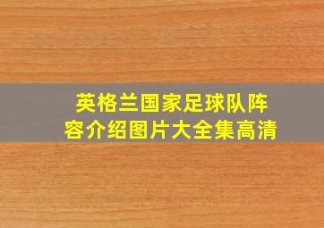 英格兰国家足球队阵容介绍图片大全集高清