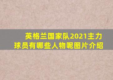 英格兰国家队2021主力球员有哪些人物呢图片介绍