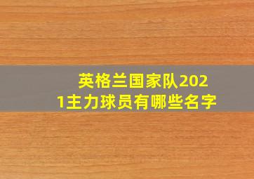 英格兰国家队2021主力球员有哪些名字