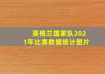 英格兰国家队2021年比赛数据统计图片