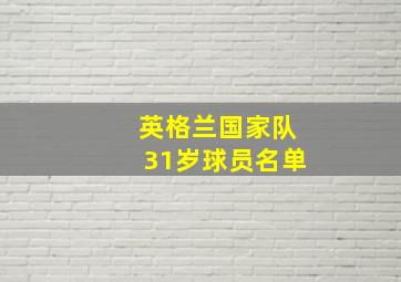 英格兰国家队31岁球员名单