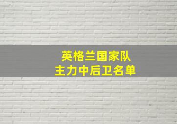 英格兰国家队主力中后卫名单