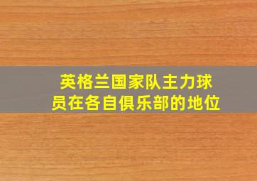 英格兰国家队主力球员在各自俱乐部的地位