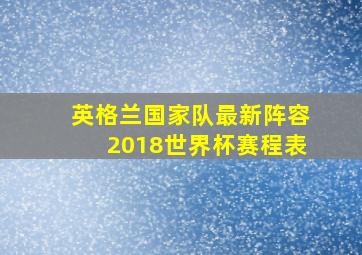 英格兰国家队最新阵容2018世界杯赛程表