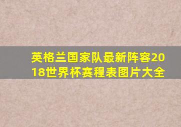 英格兰国家队最新阵容2018世界杯赛程表图片大全