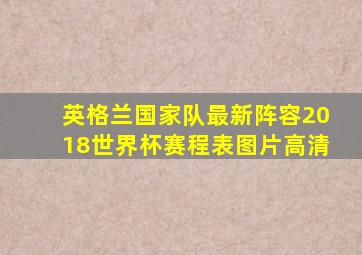 英格兰国家队最新阵容2018世界杯赛程表图片高清