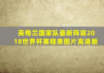 英格兰国家队最新阵容2018世界杯赛程表图片高清版