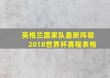 英格兰国家队最新阵容2018世界杯赛程表格