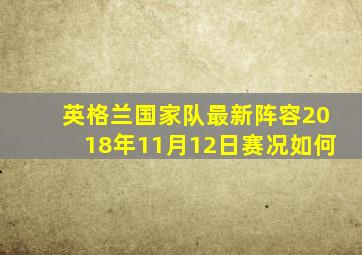 英格兰国家队最新阵容2018年11月12日赛况如何