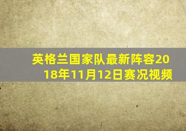 英格兰国家队最新阵容2018年11月12日赛况视频