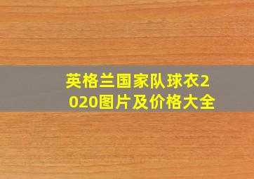 英格兰国家队球衣2020图片及价格大全