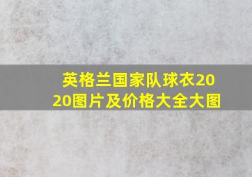 英格兰国家队球衣2020图片及价格大全大图