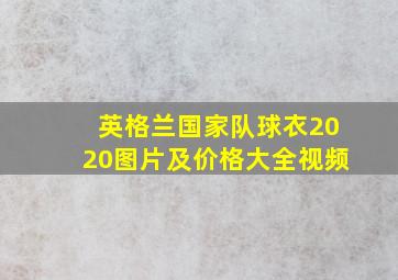 英格兰国家队球衣2020图片及价格大全视频