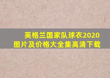 英格兰国家队球衣2020图片及价格大全集高清下载