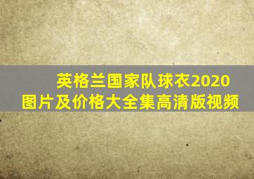 英格兰国家队球衣2020图片及价格大全集高清版视频