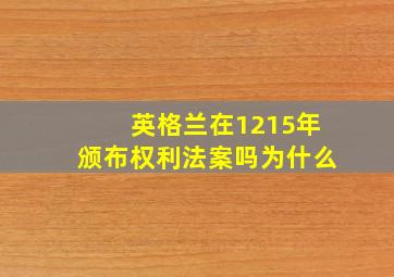 英格兰在1215年颁布权利法案吗为什么