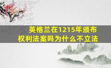 英格兰在1215年颁布权利法案吗为什么不立法