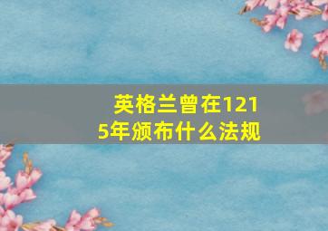 英格兰曾在1215年颁布什么法规