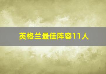 英格兰最佳阵容11人