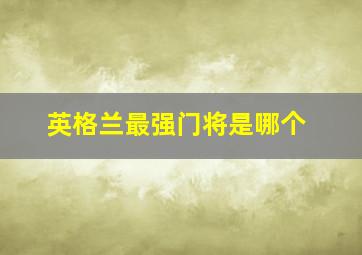 英格兰最强门将是哪个